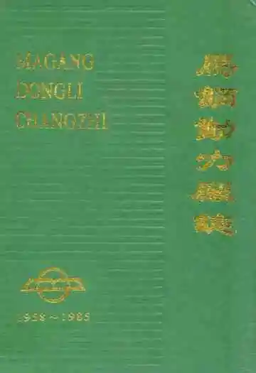 马钢动力厂志(1958~1985)