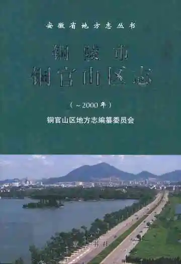 铜陵市铜官山区志(-2000)