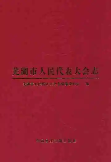 芜湖市人民代表大会志