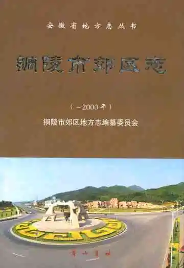 铜陵市郊区志(-2000)