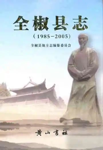 全椒县志(1985-2005)