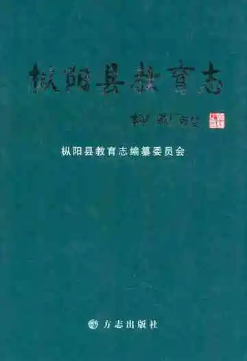 枞阳县教育志