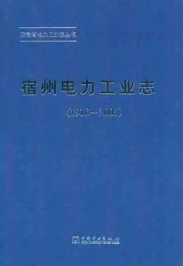 宿州电力工业志(1916~2005)