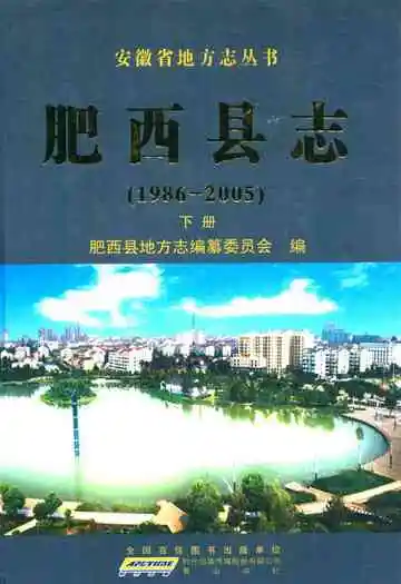 肥西县志 下册(1986-2005)