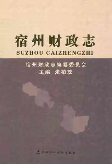 宿州财政志