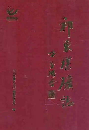 《祁东煤矿志》封面
