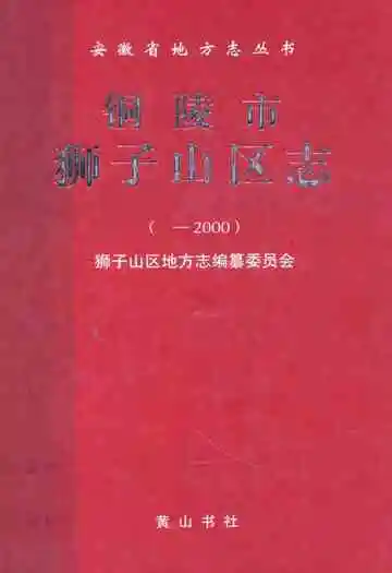 铜陵市狮子山区志( -2000)