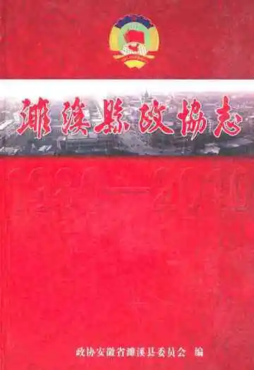 濉溪县政协志(1980.6-2010.1)