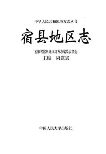 宿县地区志