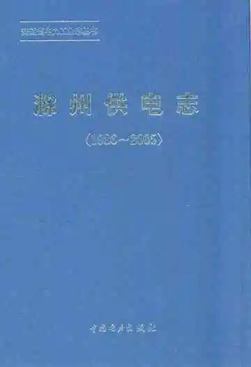 滁州供电局志(1986~2005)