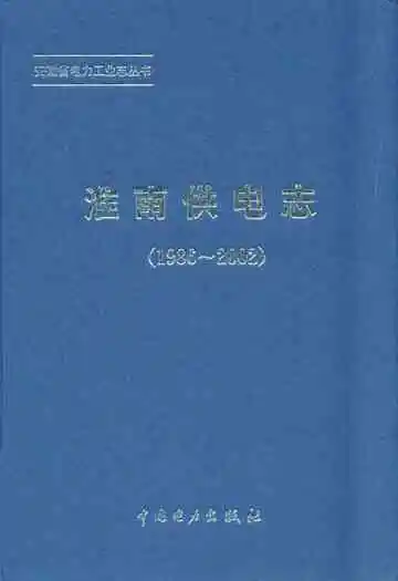 淮南供电志(1986~2002)