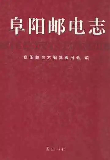 阜阳邮电志