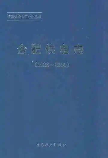 合肥供电志(1986~2005)