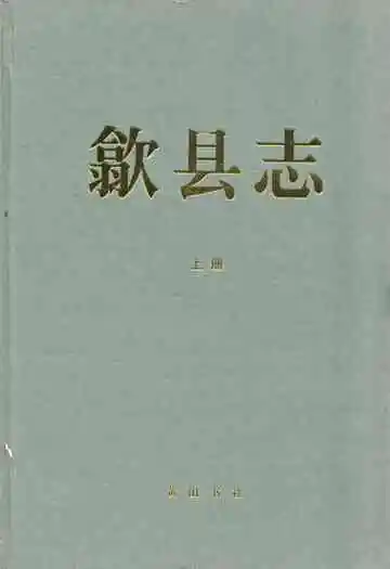 歙县志(——2005)上册