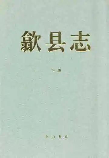 歙县志(——2005)下册