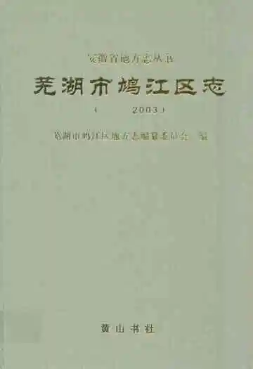 芜湖市鸠江区志(——2003)