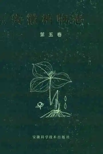 安微植物志第五卷