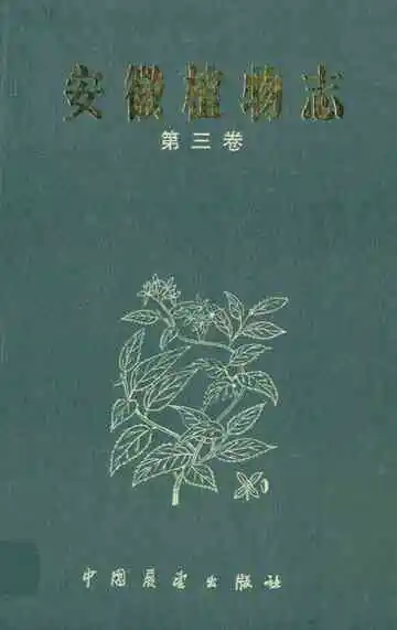 安徽植物志第三卷