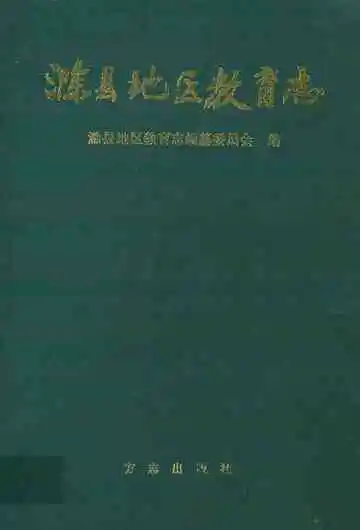 滁县地区教育志
