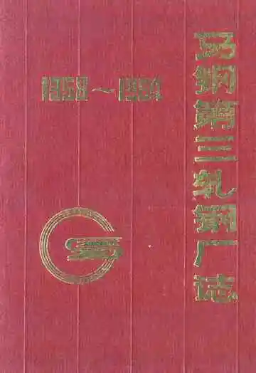 马钢第三轧钢厂志(1958~1994)