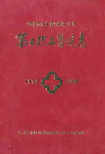 第二职工医院志(1973-1996)