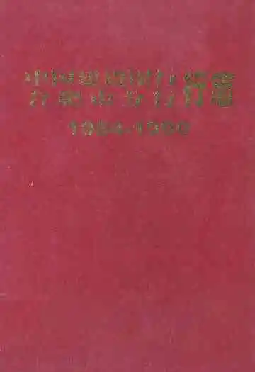 中国建设银行 合肥市分行行志1954-1990
