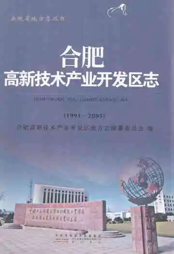 合肥高新技术产业开发区志(1991-2005)