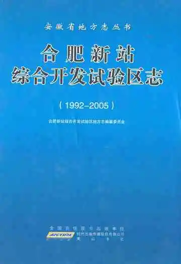 合肥新站综合开发试验区志(1992-2005)