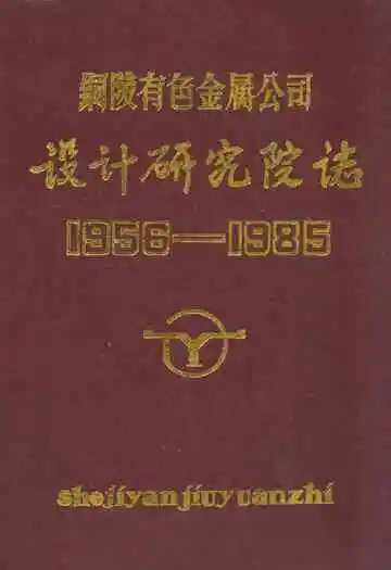 铜陵有色金属公司——设计研究院志(1956-1985)