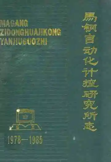 马钢自动化计控研究所志(1978-1985)