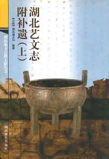 湖北艺文志附补遗(上)