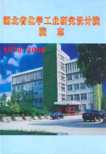 湖北省化学工业研究设计院院志(1978-2008)