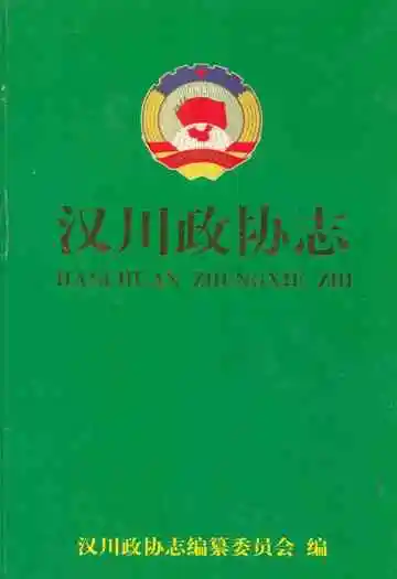 汉川政协志(1956.2-1999.2)