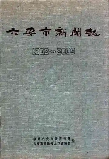 六安市新闻志(1902-2005)