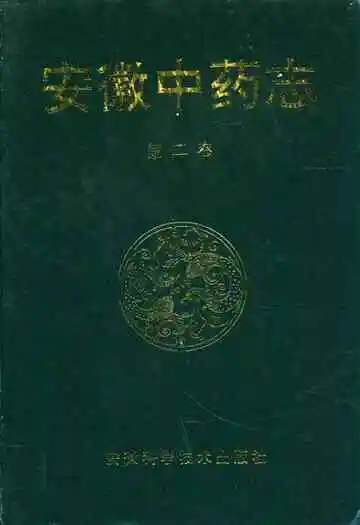 安徽中药志(第二卷)