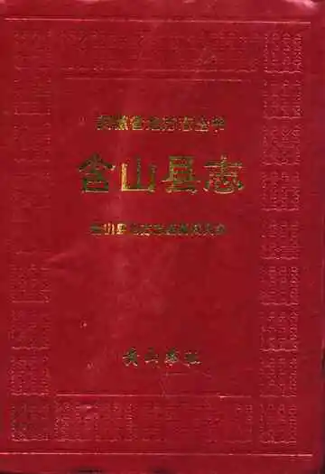含山县志