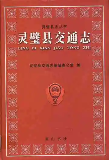 灵璧县交通志