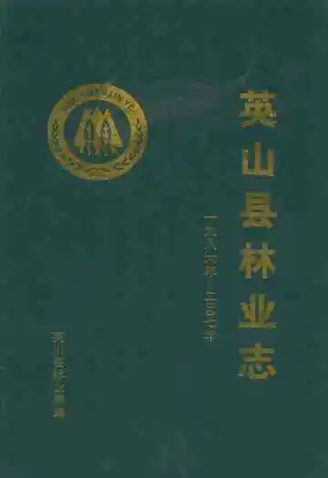 英山县林业志(一九八六年-二零零七年)