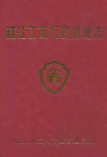 枝江工商行政管理志(1979-2002)