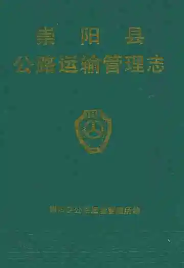 崇阳县公路运输管理志