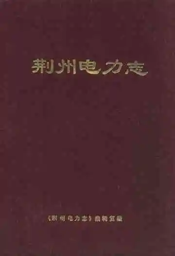 《荆州电力志》封面