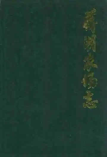 蒋湖农场志