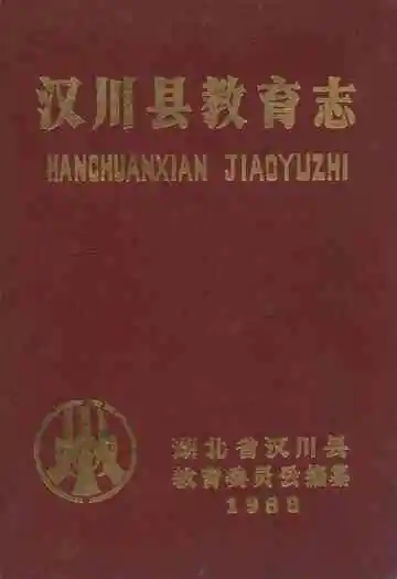 汉川县教育志