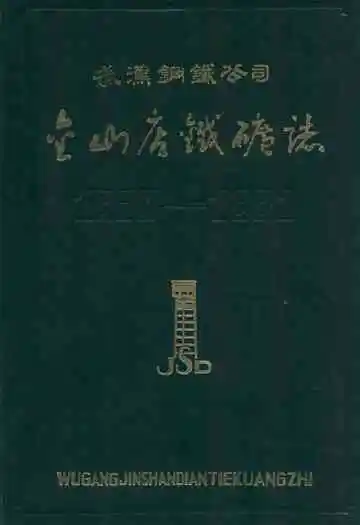 武钢金山店铁矿志(1958-1981)