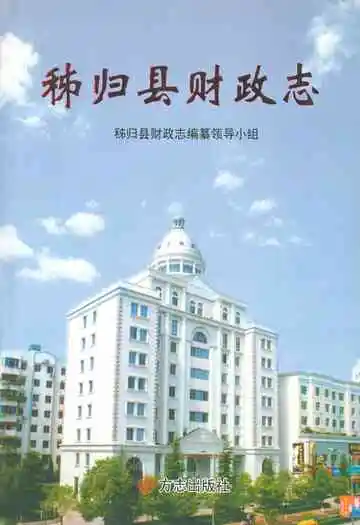 秭归县财政志