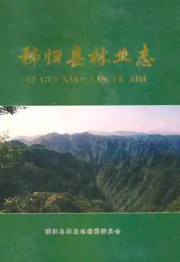 秭归县林业志(1949-2004)