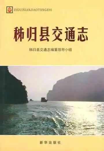 秭归县交通志