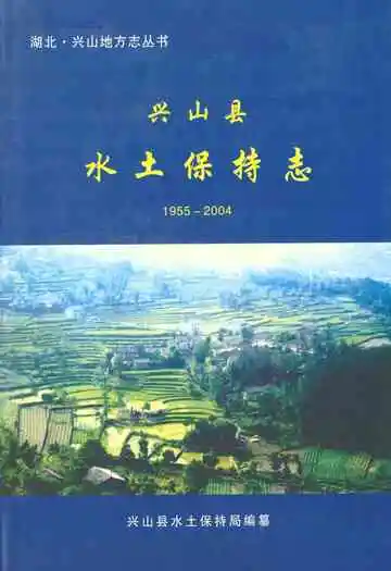 兴山县水土保持志(1955-2004)