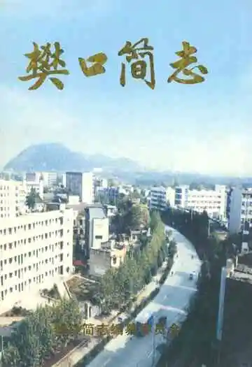 樊口简志