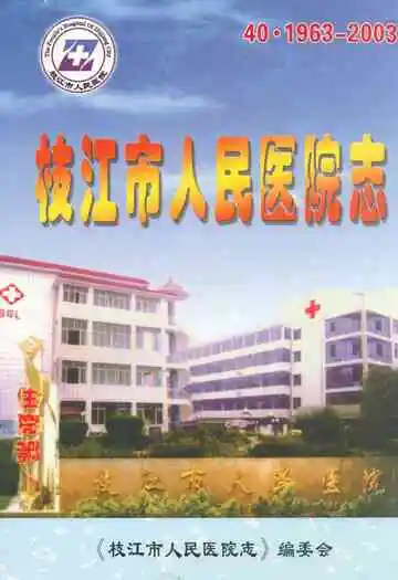 枝江市人民医院志(1963-2003)